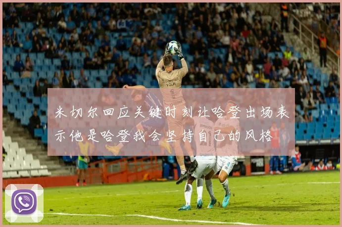 米切尔回应关键时刻让哈登出场表示他是哈登我会坚持自己的风格