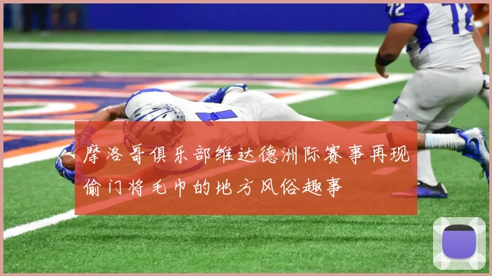 摩洛哥俱乐部维达德洲际赛事再现偷门将毛巾的地方风俗趣事