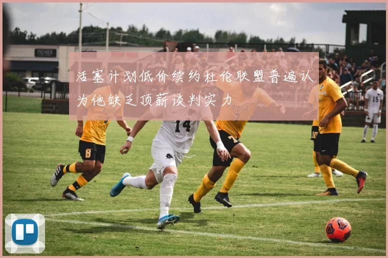 活塞计划低价续约杜伦联盟普遍认为他缺乏顶薪谈判实力