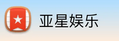 亚星娱乐 Logo